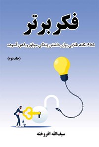 کتاب فکر برتر (جلد دوم) اثر سیف الله افروخته