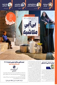 تصویر جلد کتاب روزنامه سراسری خوزی ها ـ شماره ۵۸۲ ـ شنبه ۱۷ تیرماه ۱۴۰۲