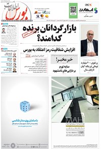 تصویر جلد کتاب هفته نامه اطلاعات بورس ـ شماره ۴۹۹ ـ شنبه ۲۸ تیرماه ۱۴۰۲