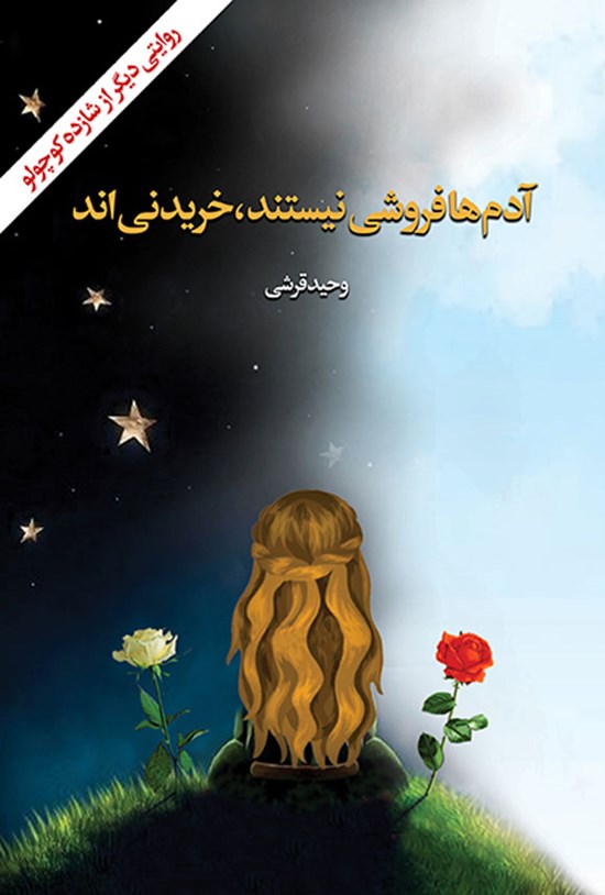 تصویر جلد کتاب آدم ها فروشی نیستند، خریدنی اند