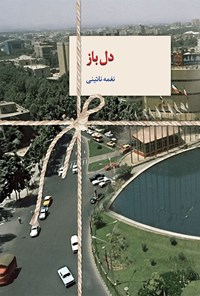 کتاب دل باز اثر نغمه نائینی