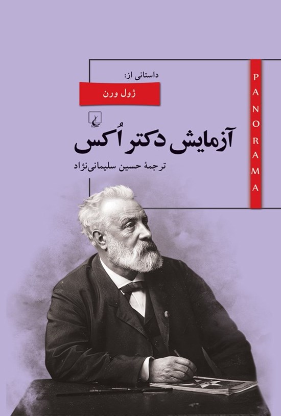 تصویر جلد کتاب آزمایش دکتر اکس