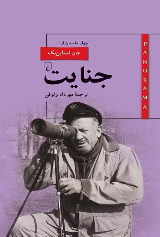 تصویر جلد کتاب جنایت