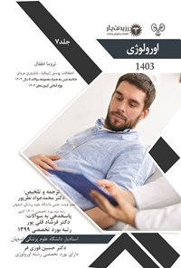 کتاب تروما اطفال، اختلالات پوستی ژنیتالیا، ناباروری مردان (1402) اثر محمدجواد نظرپور