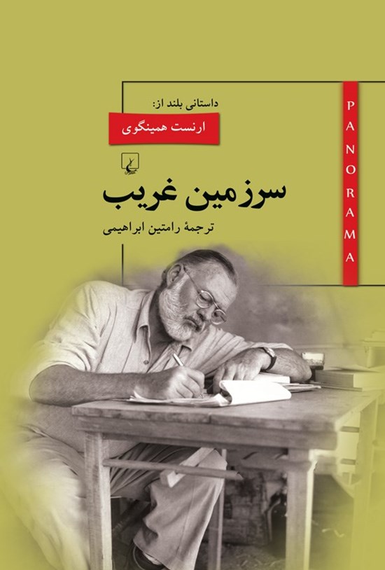 تصویر جلد کتاب سرزمین غریب