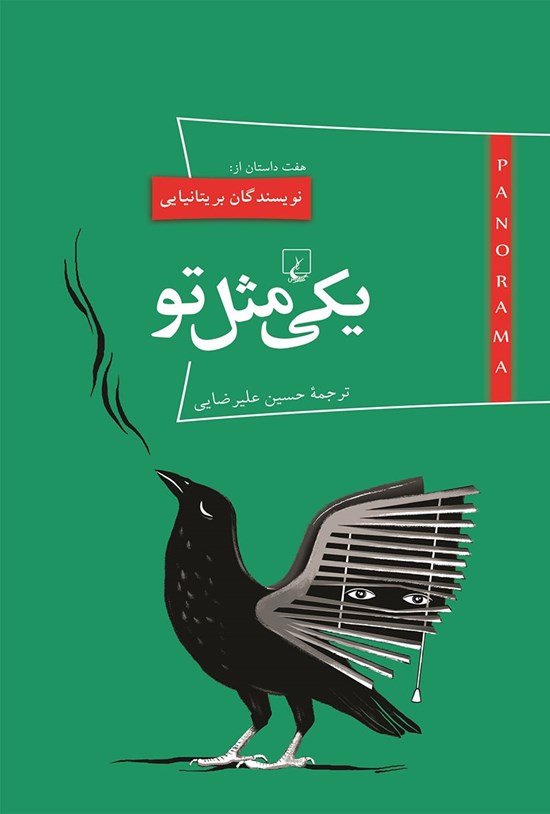 تصویر جلد کتاب یکی مثل تو