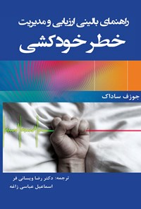 کتاب راهنمای بالینی ارزیابی و مدیریت خطر خودکشی اثر جوزف ساداک