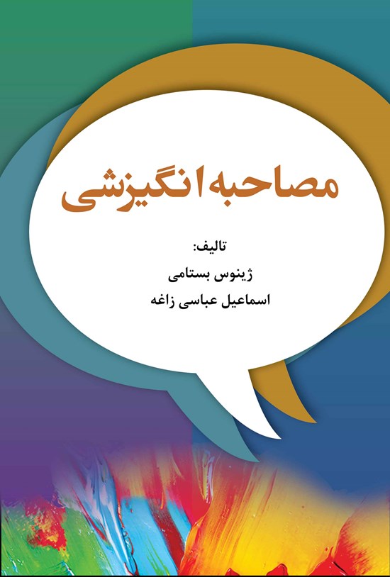 تصویر جلد کتاب مصاحبه انگیزشی