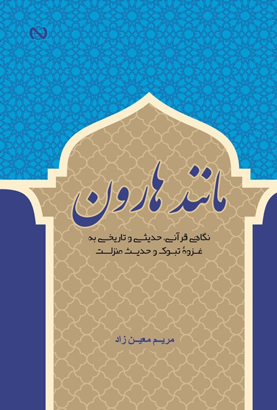 تصویر جلد کتاب مانند هارون