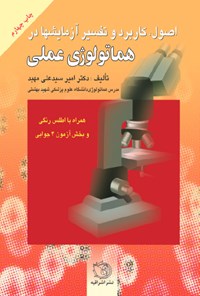 کتاب اصول، کاربرد و تفسیر آزمایش ها در هماتولوژی عملی اثر امیر سیدعلی مهبد