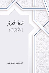 کتاب اصول المعرفه اثر ماجد کاظمی (دباغ)