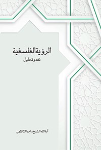 کتاب الرویة الفلسفیة، نقد و تحلیل اثر ماجد کاظمی (دباغ)