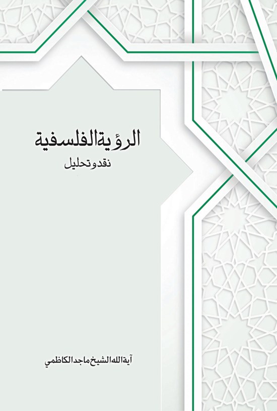 تصویر جلد کتاب الرویة الفلسفیة، نقد و تحلیل