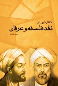 تصویر جلد کتاب گفتارهایی در نقد فلسفه و عرفان