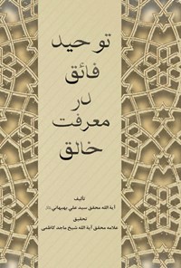 کتاب توحید فائق در معرفت خالق اثر سید علی بهبهانی