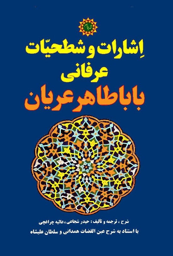 تصویر جلد کتاب اشارات و شطحیات عرفانی باباطاهر عریان