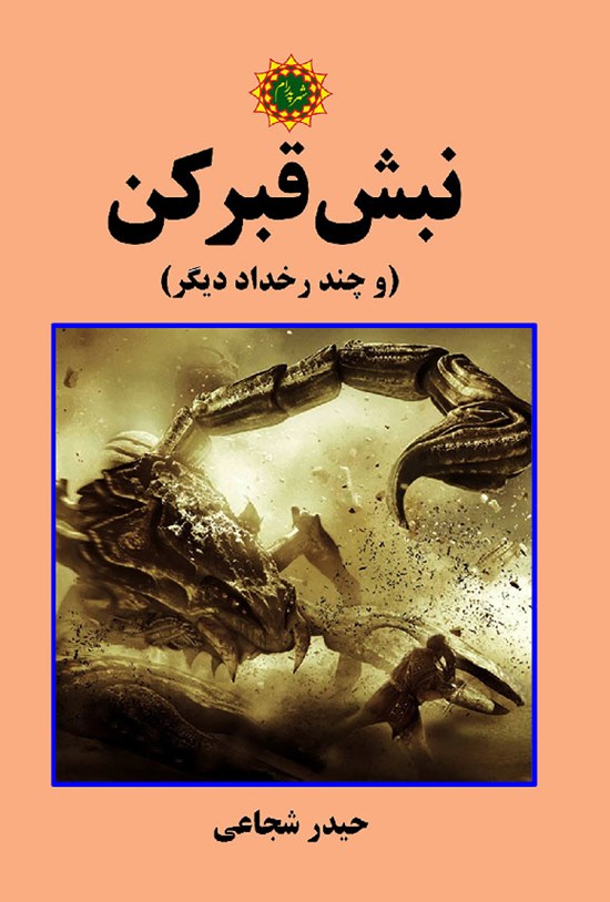 تصویر جلد کتاب نبش قبرکن