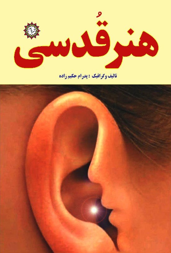 تصویر جلد کتاب هنر قدسی