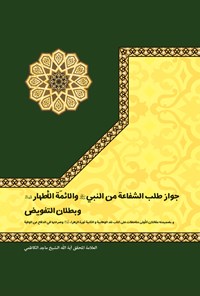 کتاب جواز طلب الشفاعة‌ من النبی (ص) والائمة الاطهار (ع) وبطلان التفویض اثر ماجد کاظمی (دباغ)