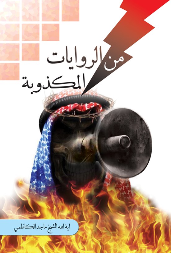 تصویر جلد کتاب من الروایات المکذوبة (جلد دوم)