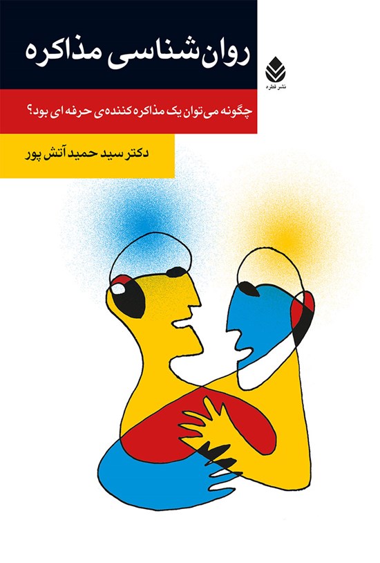 تصویر جلد کتاب روانشناسی مذاکره