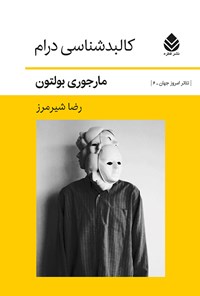 کتاب کالبدشناسی درام اثر مارجوری بولتون