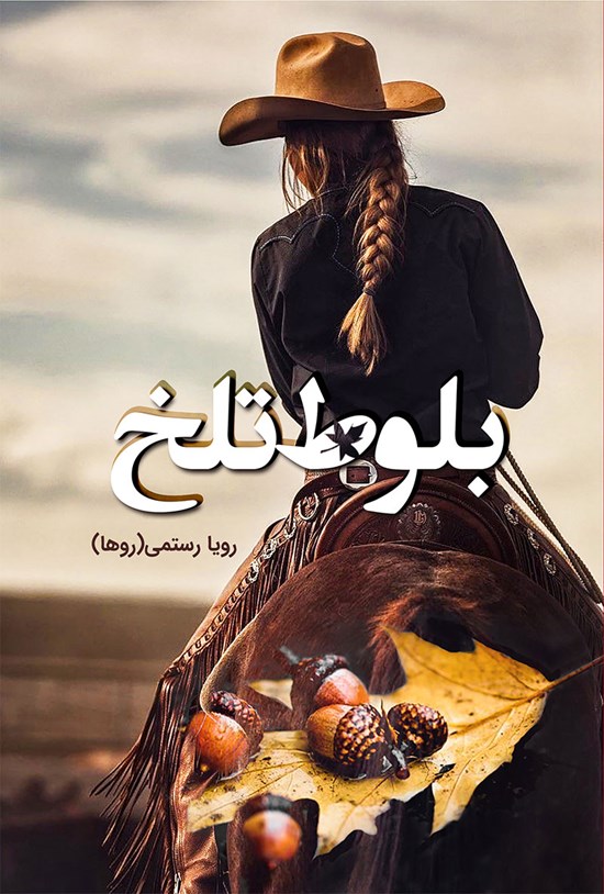 تصویر جلد کتاب بلوط تلخ