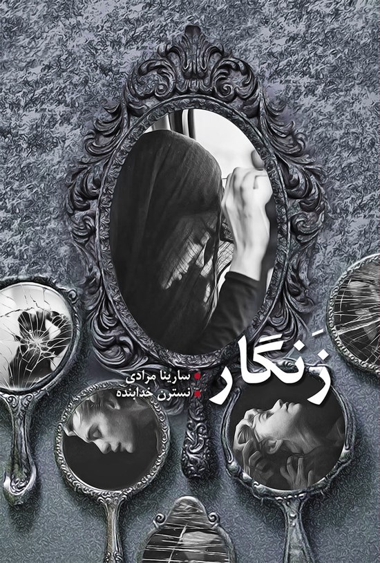 تصویر جلد کتاب زنگار