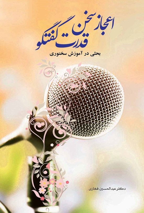 تصویر جلد کتاب اعجاز سخن، قدرت گفتگو