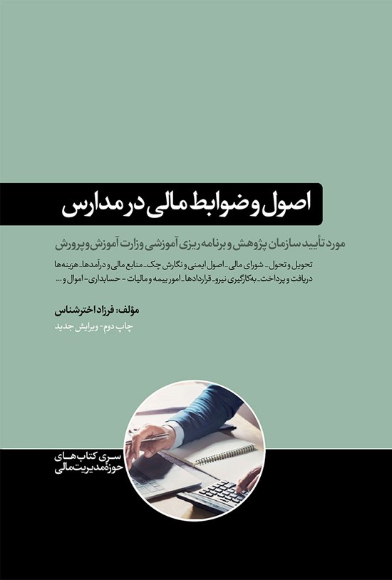 تصویر جلد کتاب اصول و ضوابط مالی در مدارس