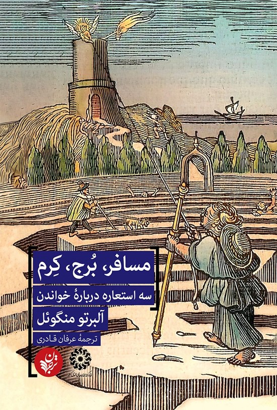 تصویر جلد کتاب مسافر، برج، کرم