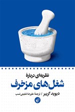 تصویر جلد کتاب نظریه ای درباره شغل های مزخرف