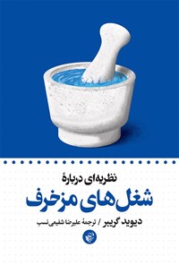 کتاب نظریه ای درباره شغل های مزخرف اثر دیوید گریبر