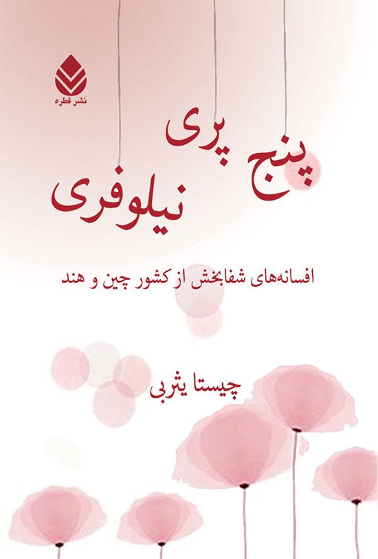 تصویر جلد کتاب پنج پری نیلوفری