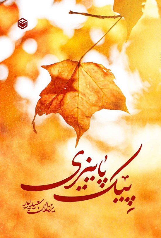 تصویر جلد کتاب پیک پاییزی