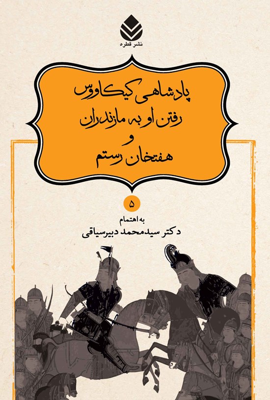 تصویر جلد کتاب پادشاهی کیکاووس، رفتن او به مازندران و هفتخان رستم