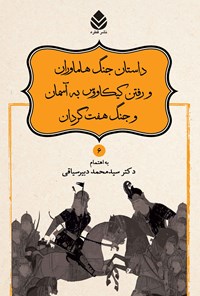 تصویر جلد کتاب داستان جنگ هاماوران و رفتن کیکاووس به آسمان و جنگ هفت گردان