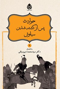 کتاب حوادث پس از کشته شدن سیاوش اثر سیدمحمد دبیرسیاقی