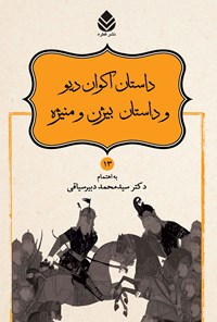 تصویر جلد کتاب داستان اکوان دیو و داستان بیژن و منیژه