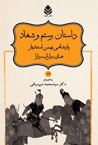 تصویر جلد کتاب داستان رستم و شغاد، پادشاهی بهمن اسفندیار، همای، داراب، دارا