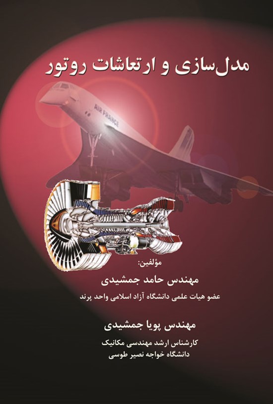 تصویر جلد کتاب مدل سازی و ارتعاشات روتور
