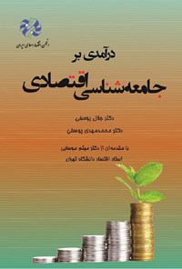 کتاب درآمدی بر جامعه شناسی اقتصادی اثر جلال یوسفی