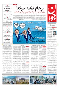 تصویر جلد کتاب جوان - شنبه ۲۵ دی ۱۳۹۵