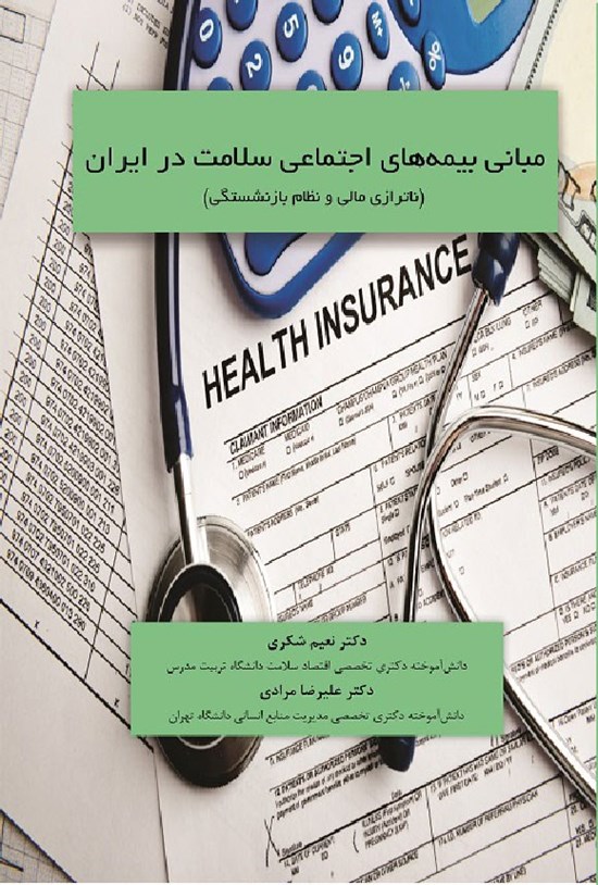 تصویر جلد کتاب مبانی بیمه های اجتماعی سلامت در ایران