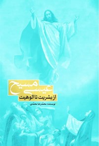 کتاب عیسی مسیح از بشریت تا الوهیت اثر محمدرضا محمدی