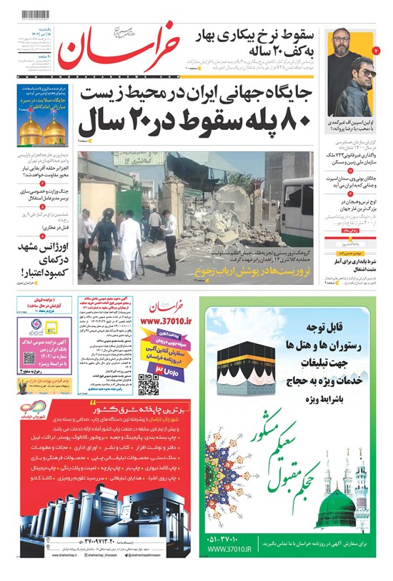 تصویر جلد کتاب روزنامه خراسان ـ شماره ۲۱۲۵۵ ـ یک شنبه ۱۸ تیرماه ۱۴۰۲