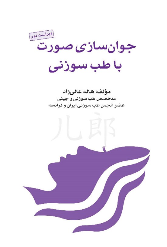 تصویر جلد کتاب جوان سازی صورت با طب سوزنی