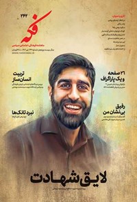 تصویر جلد کتاب ماهنامه فکه ـ شماره ۲۴۲ ـ تیرماه ۱۴۰۲