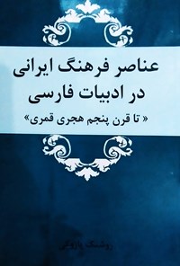 تصویر جلد کتاب عناصر فرهنگ ایرانی در ادبیات فارسی