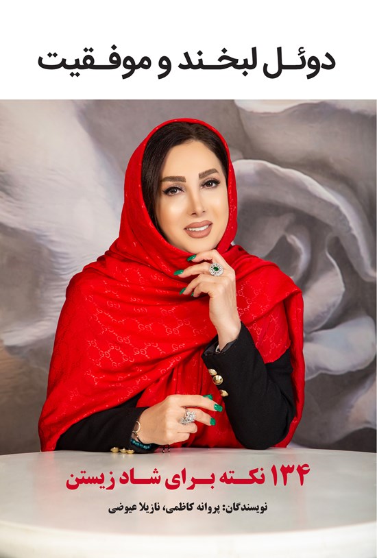 تصویر جلد کتاب دوئل لبخند و موفقیت